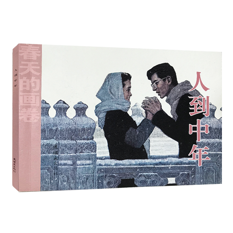 人到中年/春天的画卷