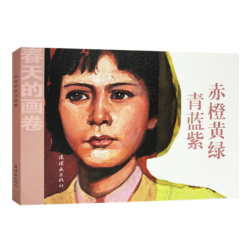 赤橙黄绿青蓝紫/春天的画卷