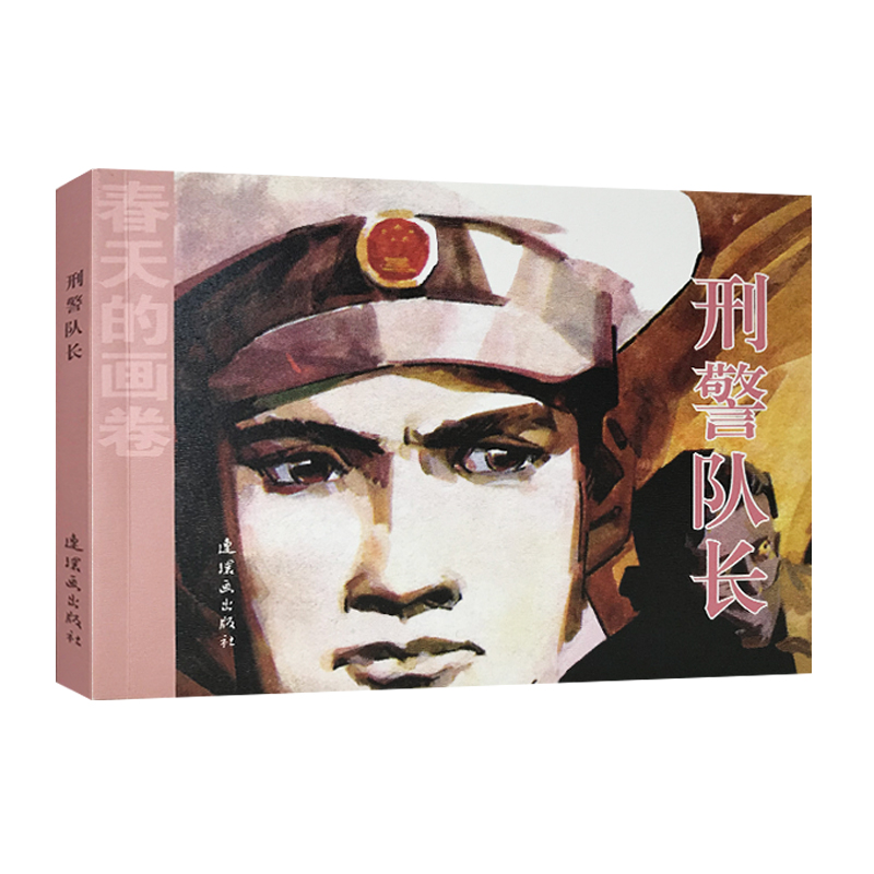 刑警队长/春天的画卷