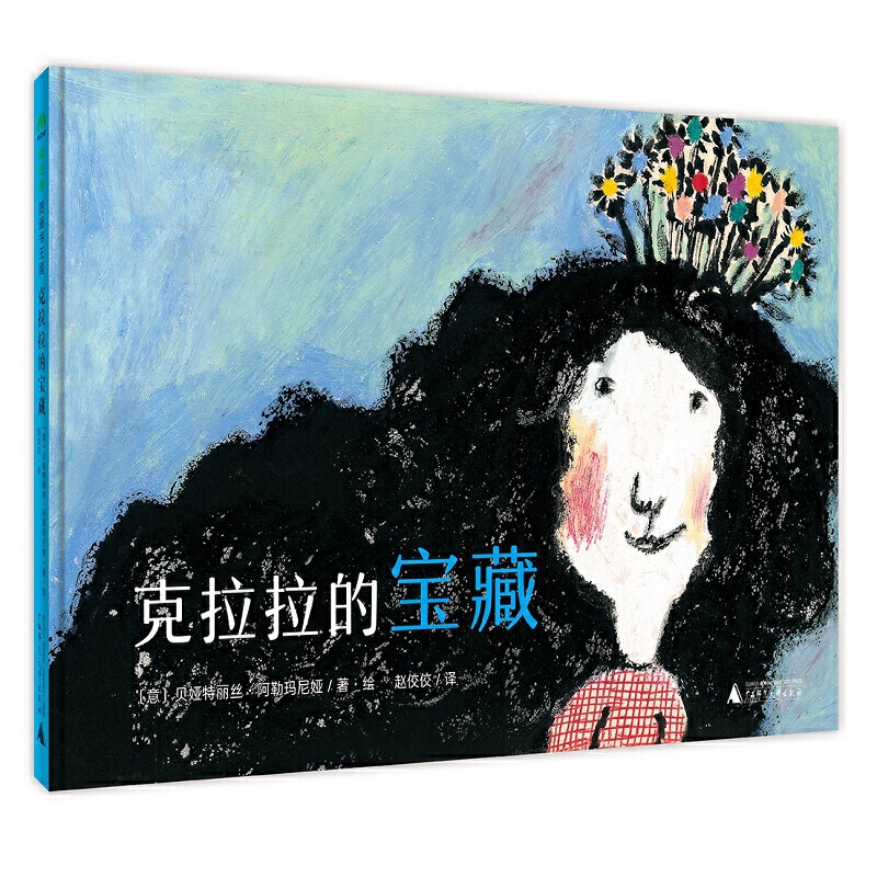 克拉拉的宝藏(精)