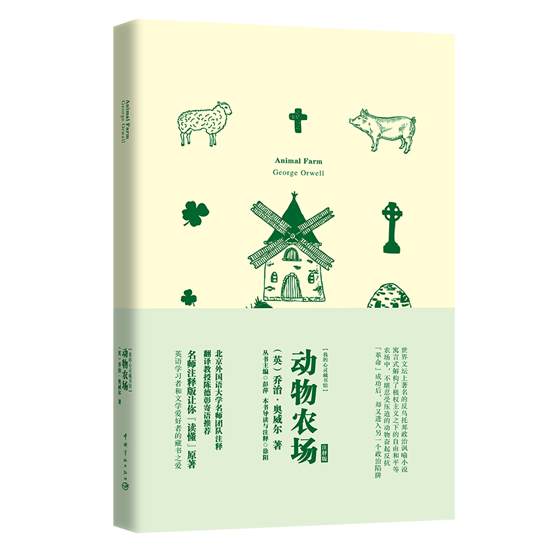 动物农场(注释版)(英文版)/我的心灵藏书馆