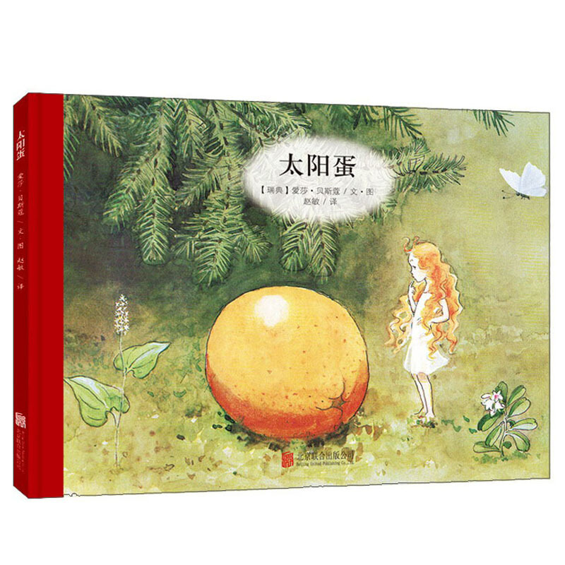 太阳蛋(精)