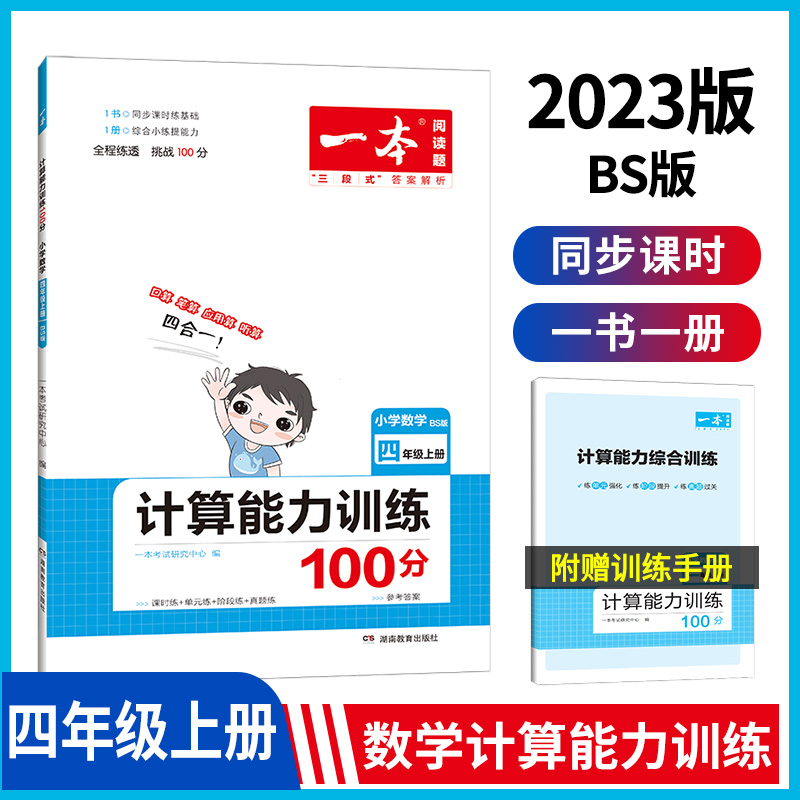 22秋一本·计算能力训练100分上册4年级(BS版)