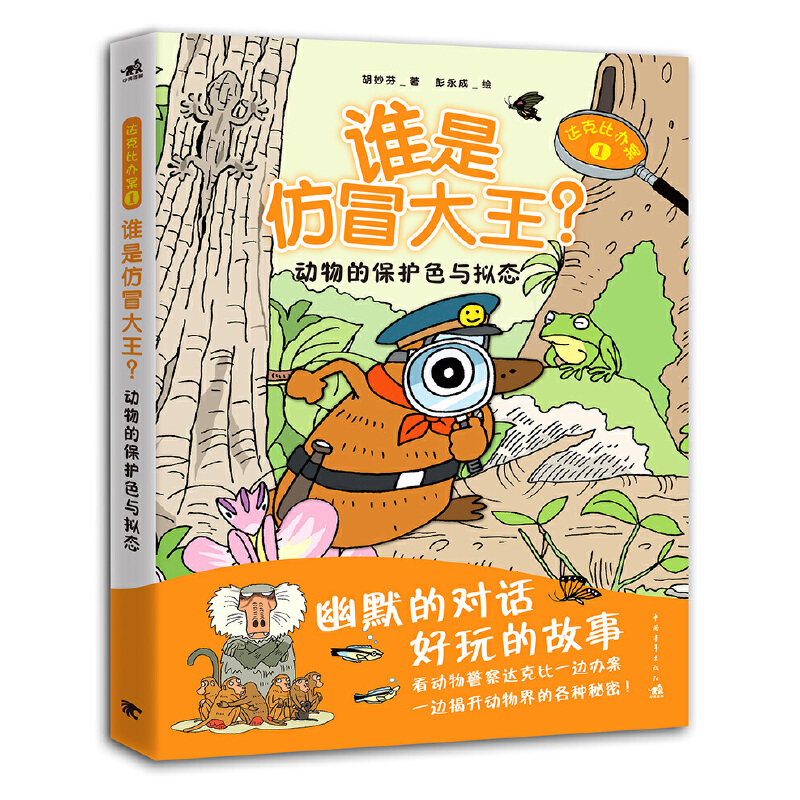 谁是仿冒大王(动物的保护色与拟态)/达克比办案