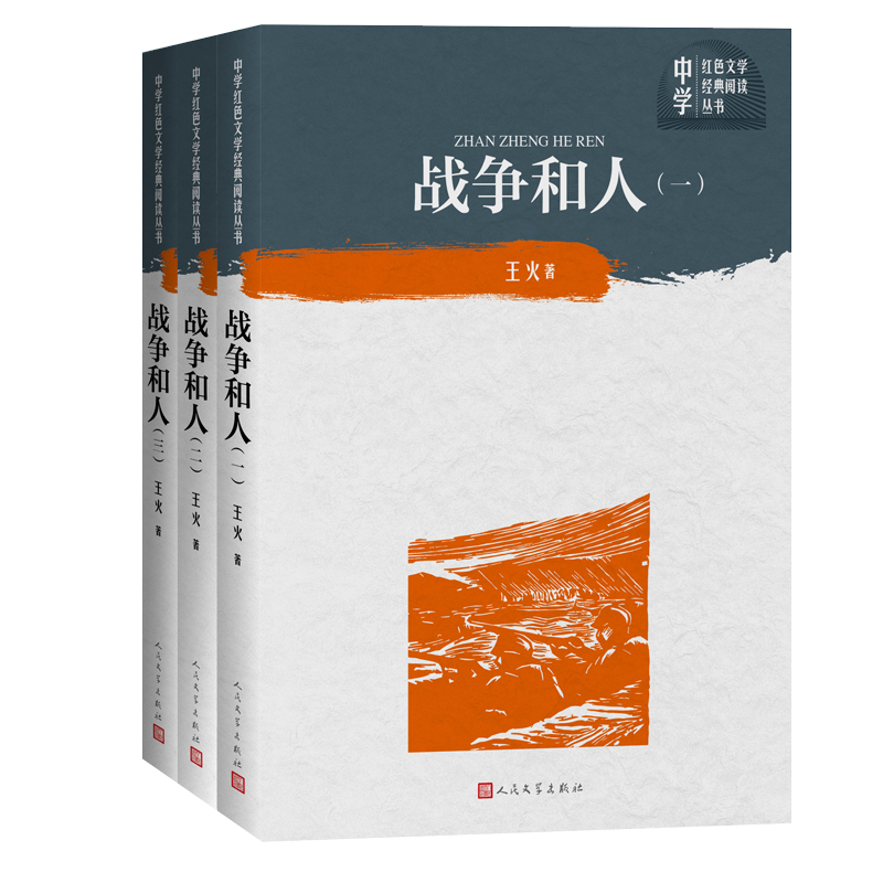 战争和人(共3册)/中学红色文学经典阅读丛书