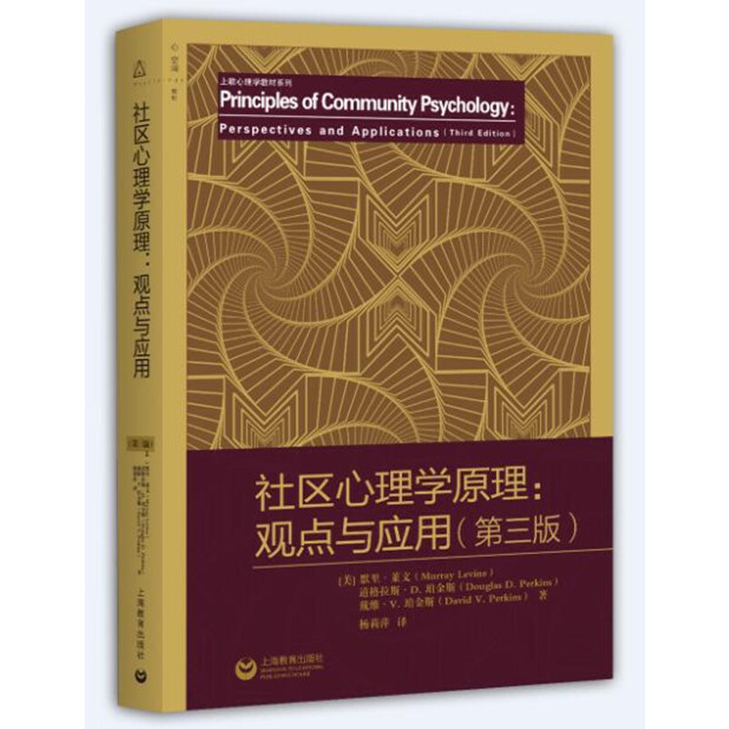 社区心理学原理--观点与应用(第3版)/上教心理学教材系列