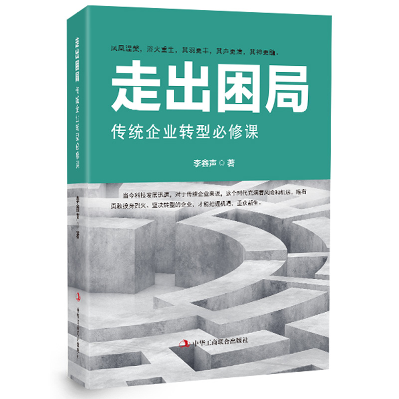 走出困局(传统企业转型必修课)