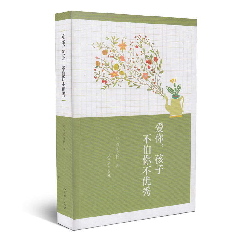 爱你孩子不怕你不优秀