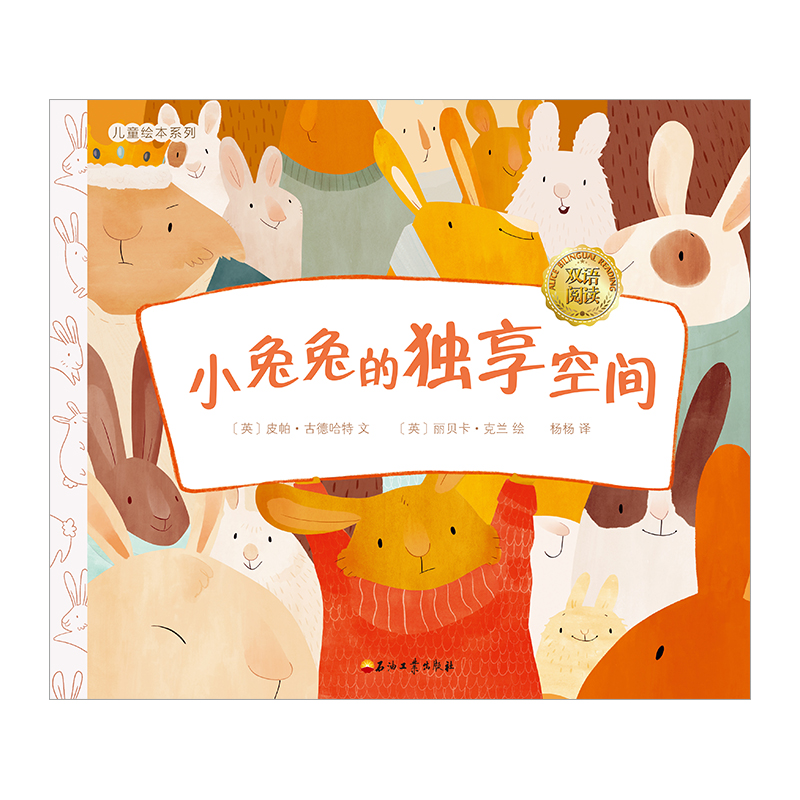 小兔兔的独享空间(精)/儿童绘本系列