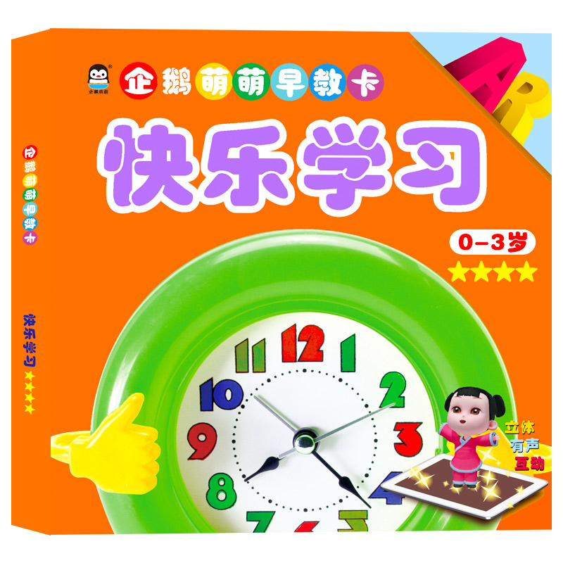 快乐学习(0-3岁★★★★)/企鹅萌萌早教卡