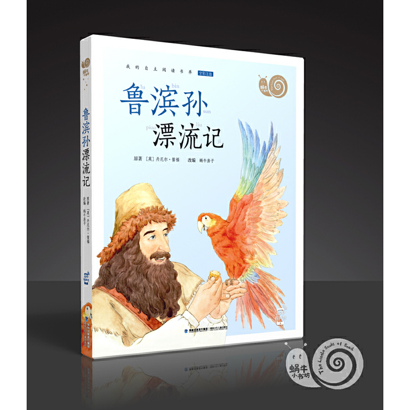 鲁滨孙漂流记(全彩注音)/蜗牛小书坊