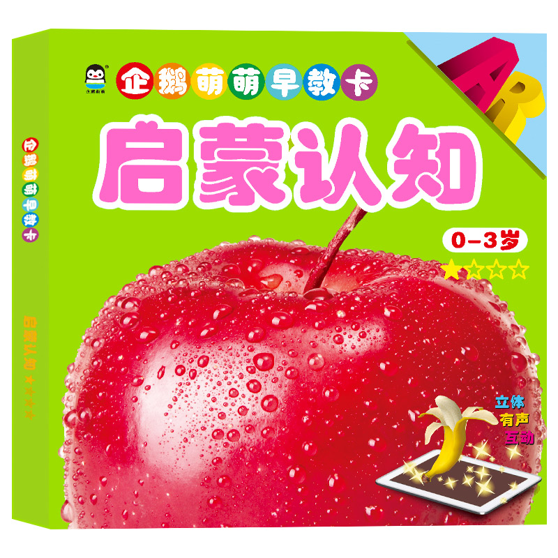 启蒙认知(0-3岁★☆☆☆)/企鹅萌萌早教卡