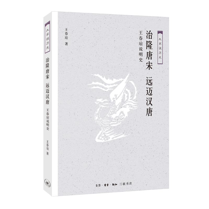 治隆唐宋远迈汉唐(王春瑜说明史)/大家说历史