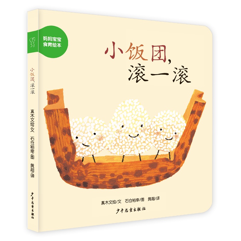 小饭团滚一滚/妈妈宝宝食育绘本