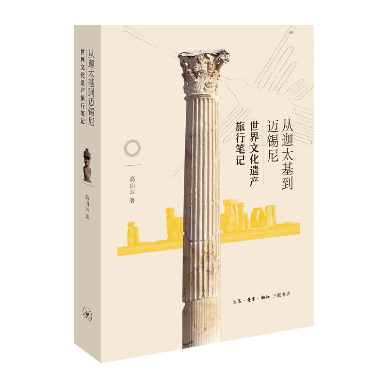 从迦太基到迈锡尼(世界文化遗产旅行笔记)