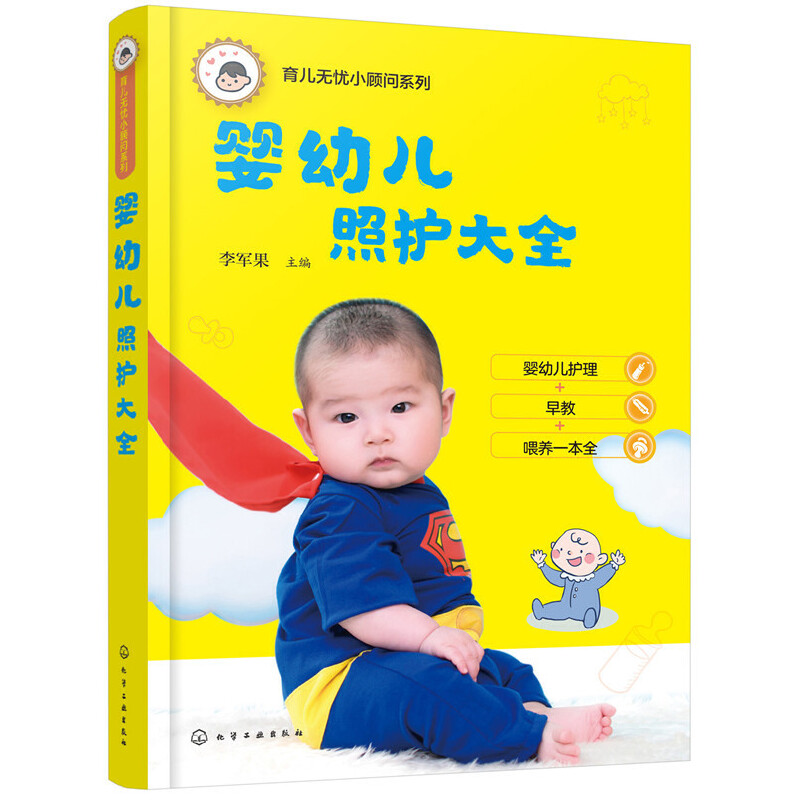 婴幼儿照护大全/育儿无忧小顾问系列