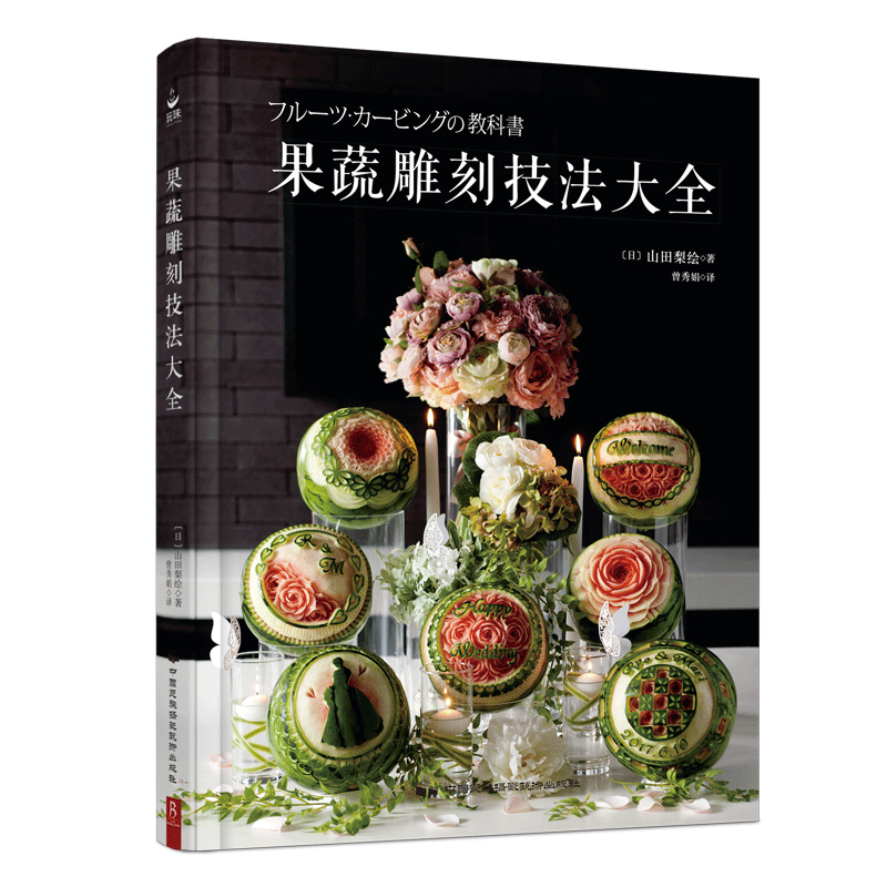 果蔬雕刻技法大全（精）