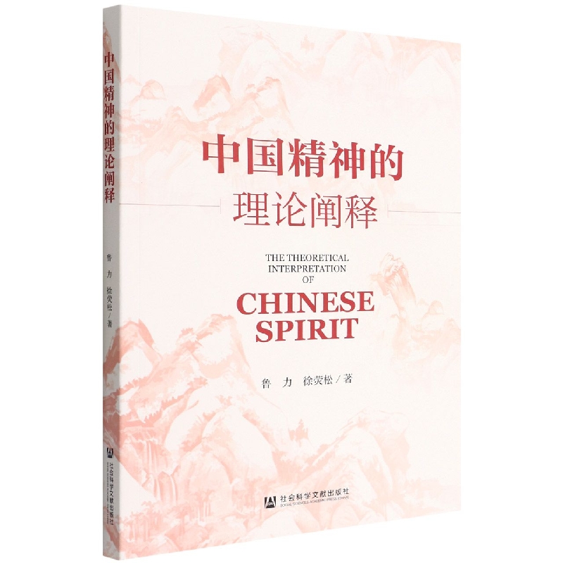 中国精神的理论阐释