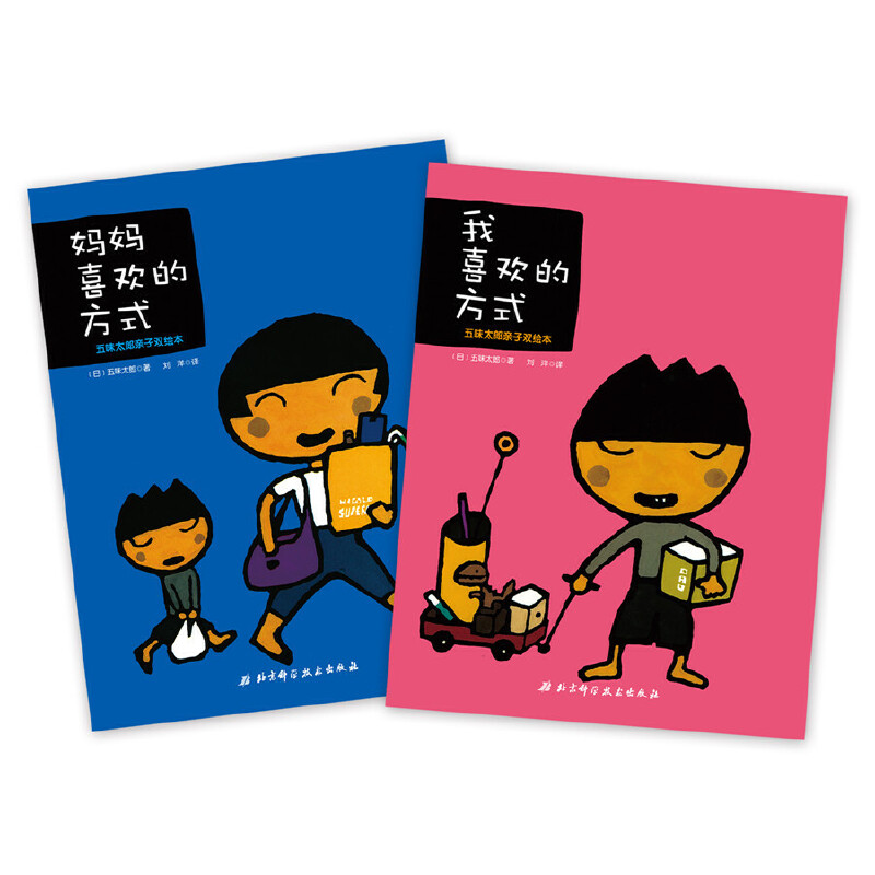 五味太郎亲子双绘本(共2册)(精)