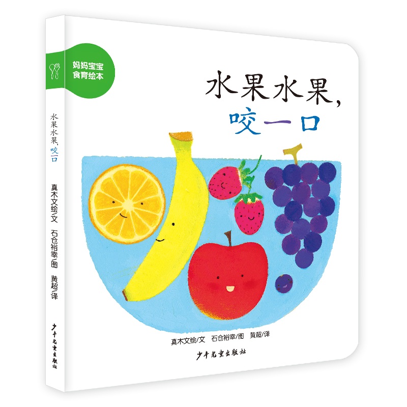 水果水果咬一口/妈妈宝宝食育绘本