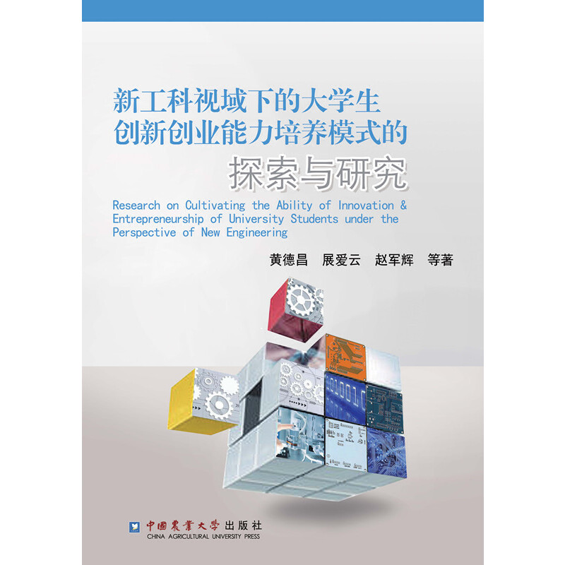新工科视域下的大学生创新创业能力培养模式的探索与研究