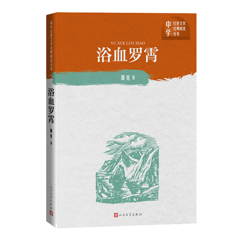浴血罗霄/中学红色文学经典阅读丛书