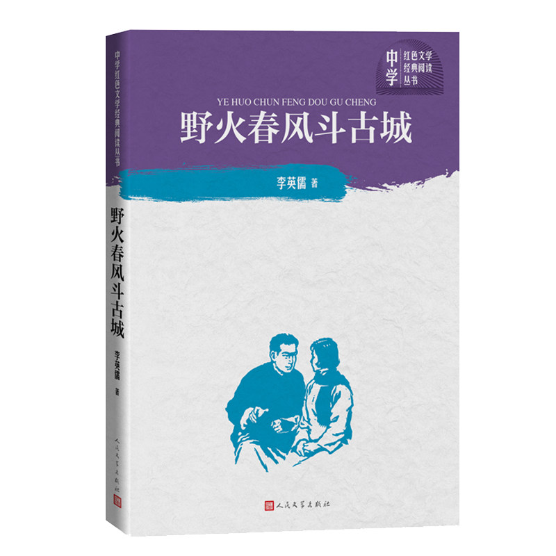 野火春风斗古城/中学红色文学经典阅读丛书