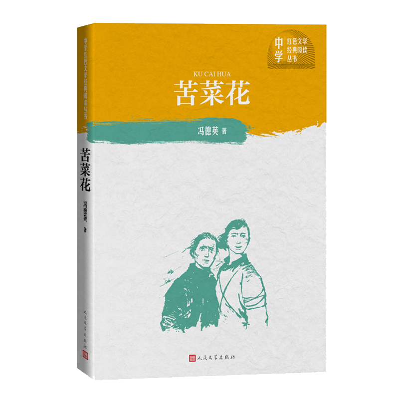 苦菜花/中学红色文学经典阅读丛书