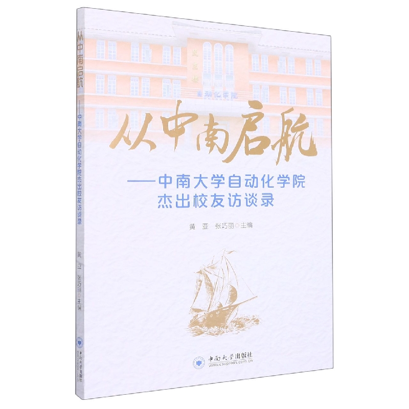 从中南启航：中南大学自动化学院杰出校友访谈录