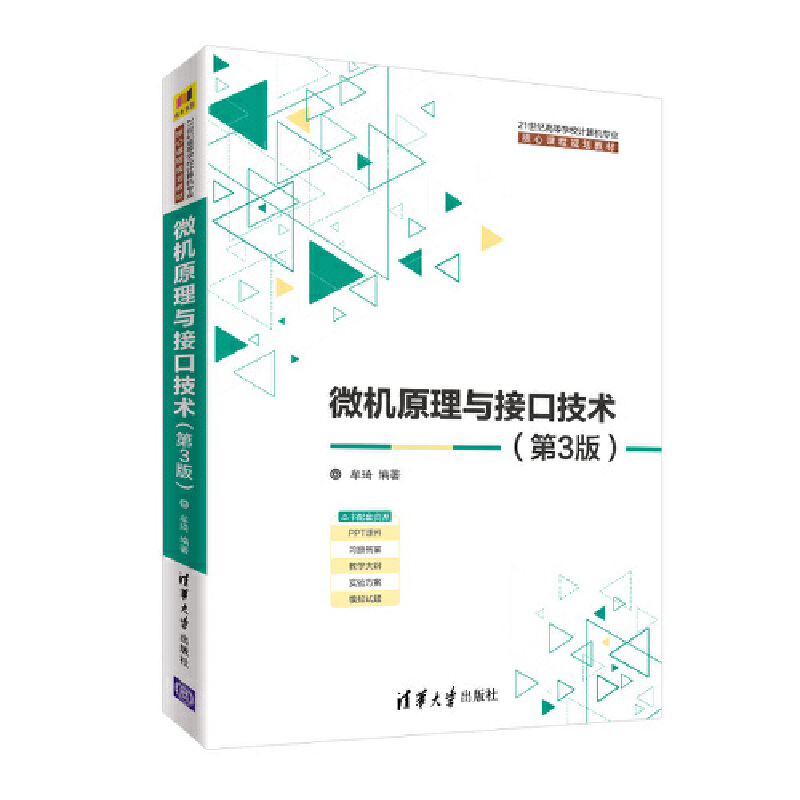 微机原理与接口技术（第3版21世纪高等学校计算机专业核心课程规划教材）