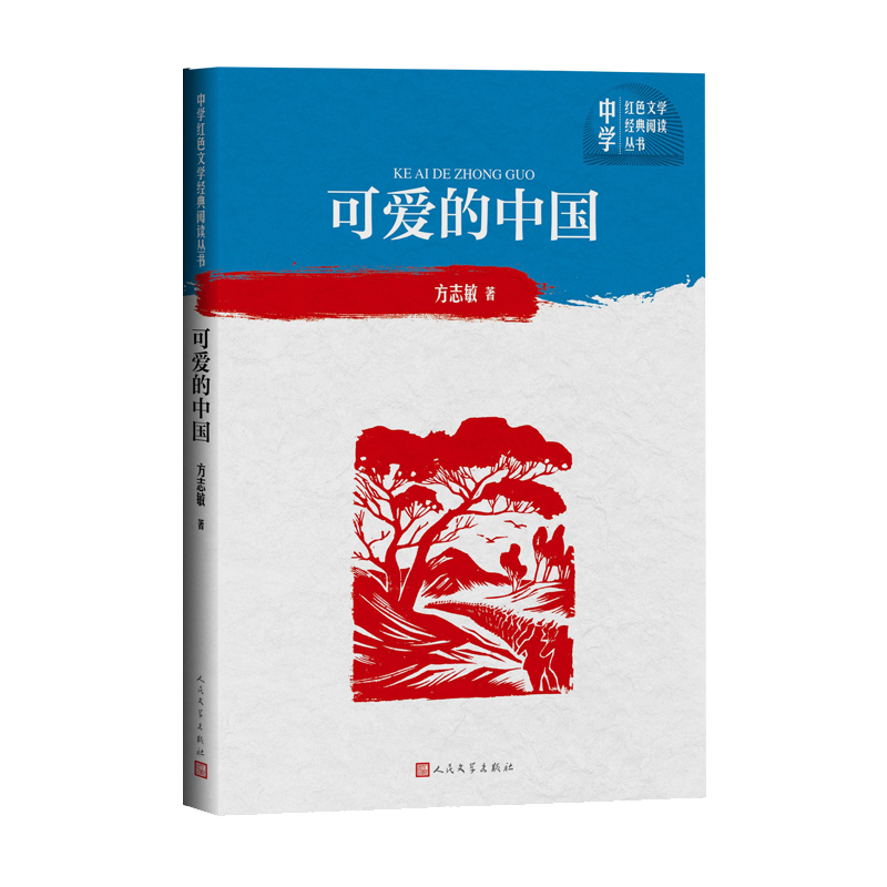 可爱的中国/中学红色文学经典阅读丛书
