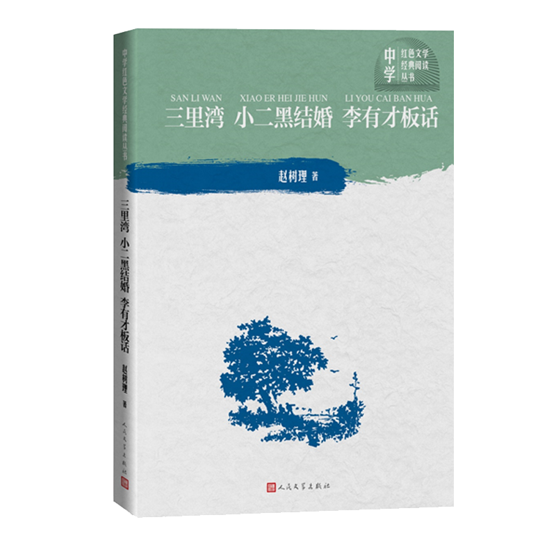 三里湾小二黑结婚李有才板话/中学红色文学经典阅读丛书
