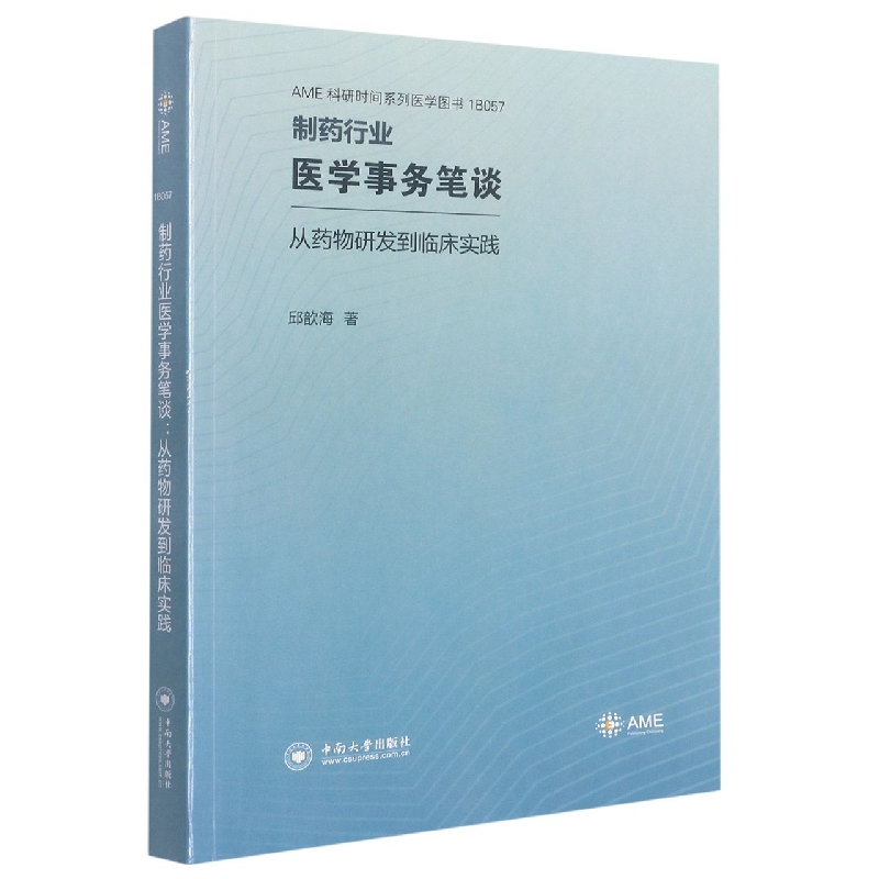 制药行业医学事物笔谈——从药物研发到临床实践