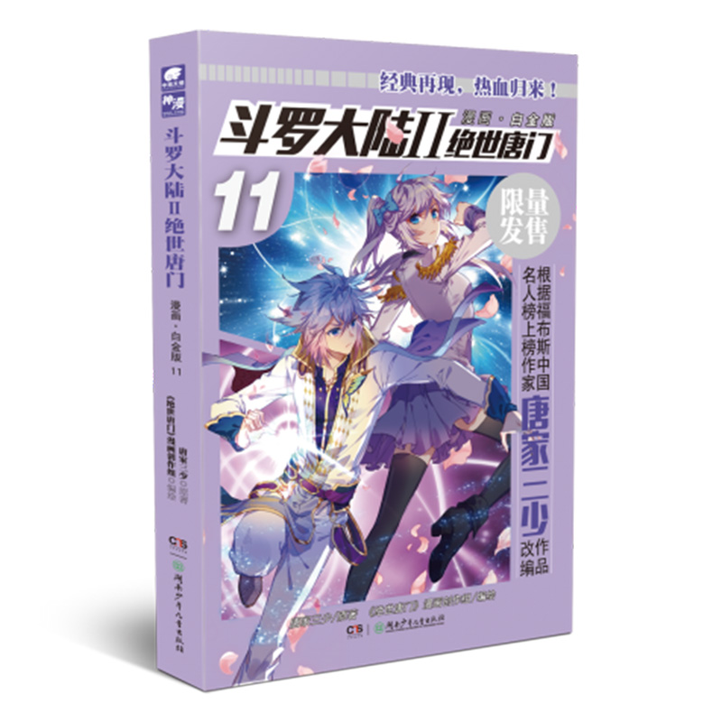斗罗大陆（Ⅱ绝世唐门漫画白金版11）