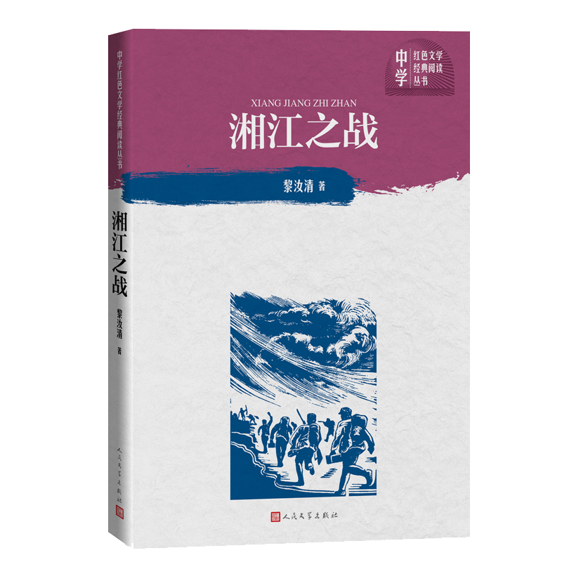 湘江之战/中学红色文学经典阅读丛书