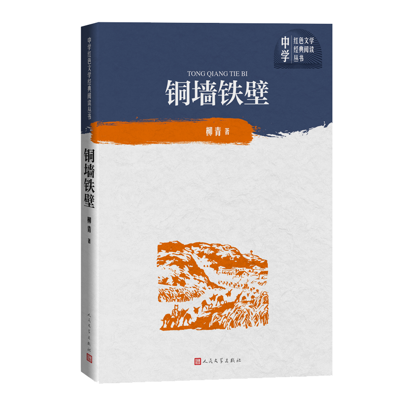 铜墙铁壁/中学红色文学经典阅读丛书