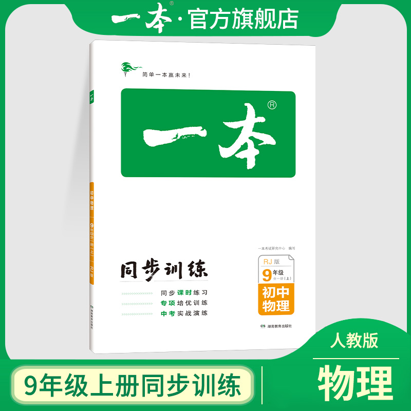 初中物理(9年级全1册上RJ版)/一本