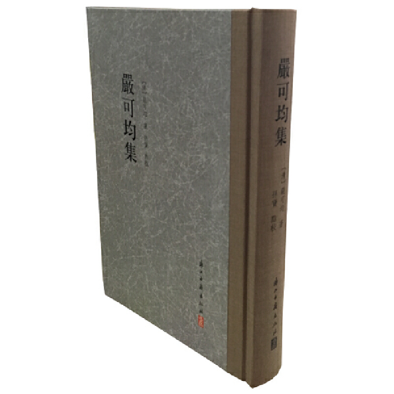 严可均集(精)