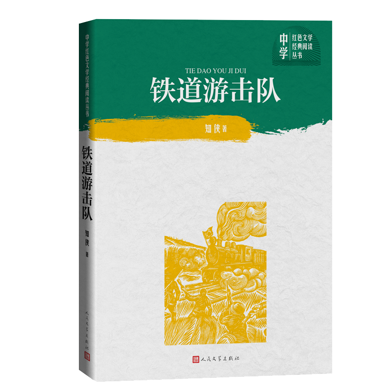 铁道游击队/中学红色文学经典阅读丛书