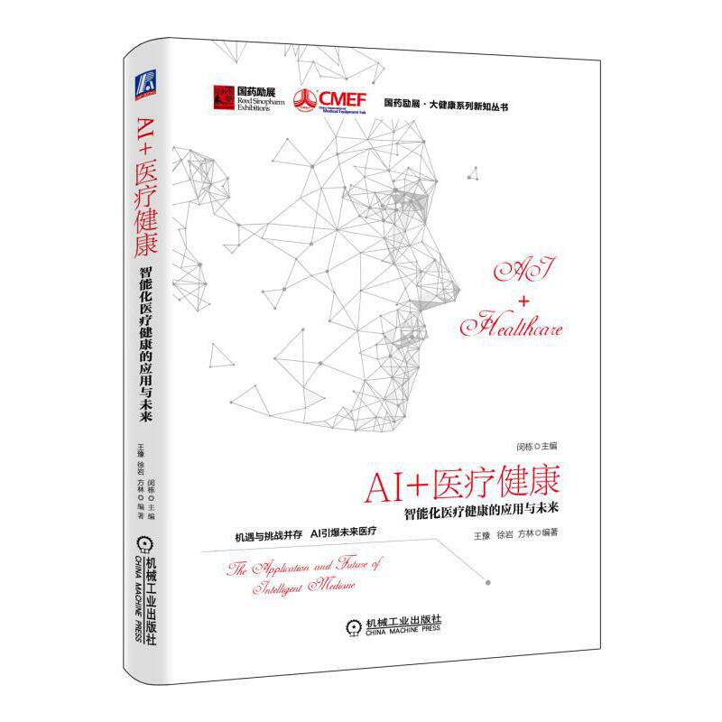 AI+医疗健康(智能化医疗健康的应用与未来)(精)/国药励展大健康系列新知丛书