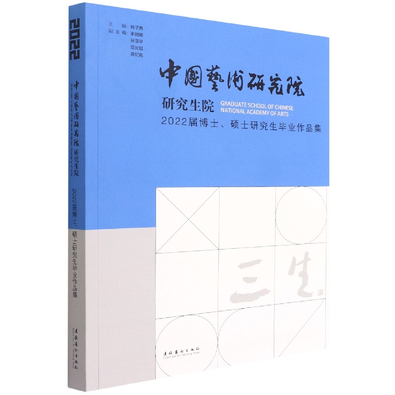 三生：中国艺术研究院研究生院2022届博士、硕士研究生毕业作品集