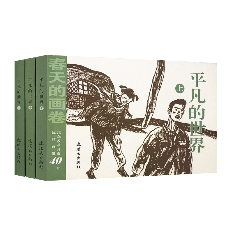 平凡的世界（上中下纪念改革开放40年连环画集）/春天的画卷