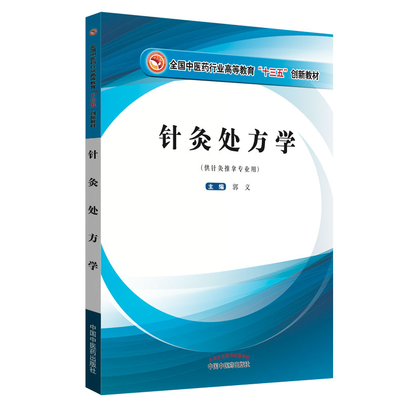 针灸处方学（供针灸推拿专业用全国中医药行业高等教育十三五创新教材）