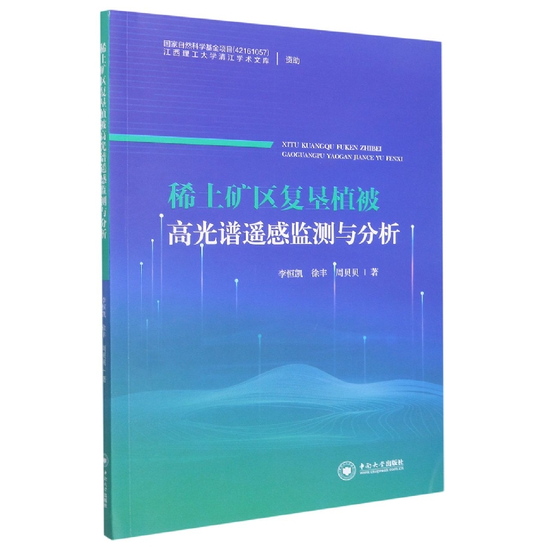 稀土矿区复垦植被高光谱遥感监测与分析