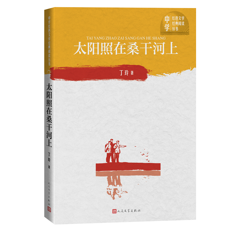 太阳照在桑干河上/中学红色文学经典阅读丛书