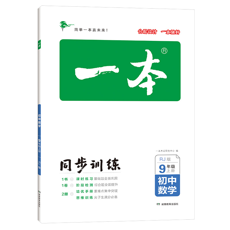 22秋一本·初中数学9年级上册（RJ版）