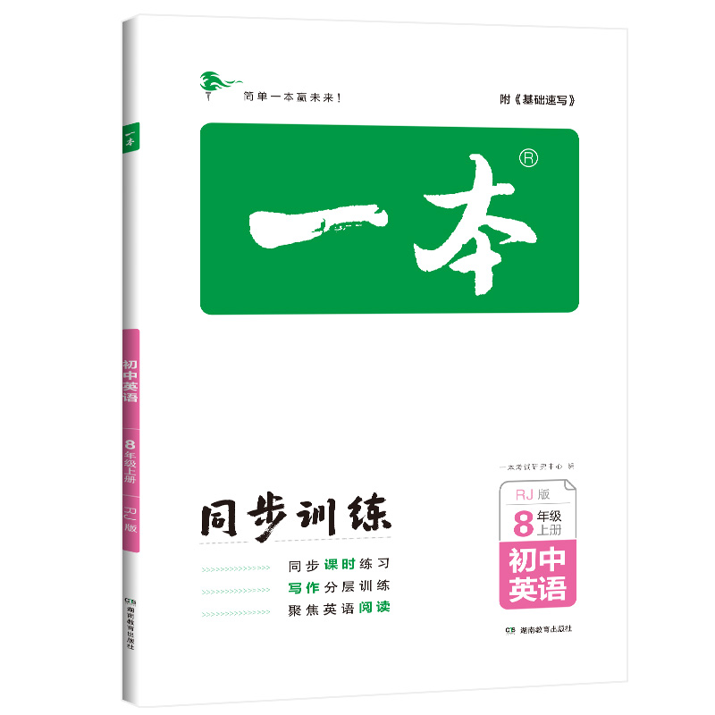 22秋一本 初中英语8年级上册 RJ版