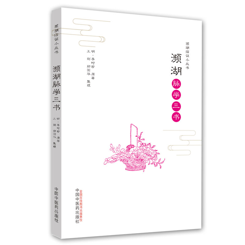 濒湖脉学三书/濒湖临证小丛书