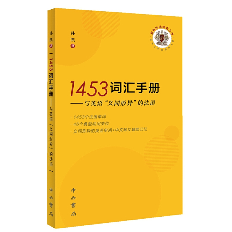 1453词汇手册--与英语义同形异的法语/孤独的阅读者丛书