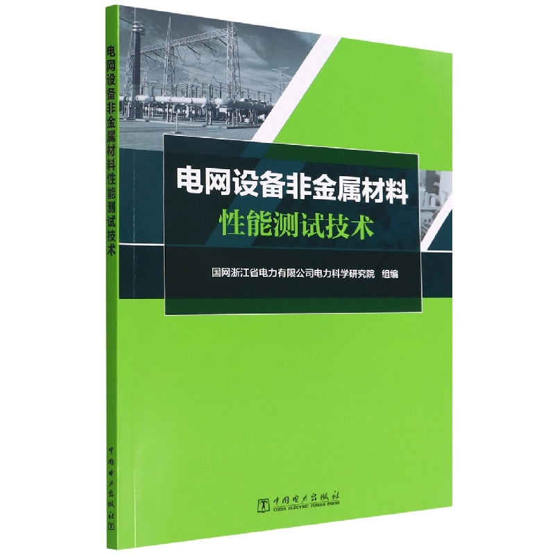 电网设备非金属材料性能测试技术